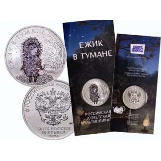 "Ежик в Тумане" 25 рублей цветная в блистере. Советская мультипликация